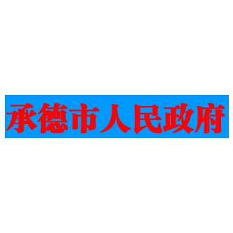 预算552万元 兴隆县生态环境分局采购原子荧光光谱仪